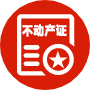 不动产证