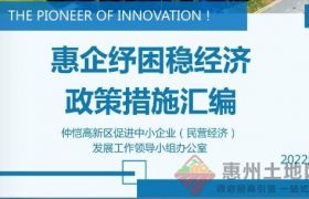 优惠政策｜惠州惠企纾困稳经济政策措施汇编2022版（仲恺高新区）
