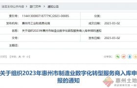 关于组织2023年惠州市制造业数字化转型服务商入库申报的通知