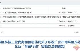 累计最高240万元关键人才补贴！关于印发广州市海珠区推进专精特新企业“育苗行动”实施办法的通知