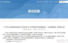 培育300家专精特新“小巨人”企业，释放数字转型潜力《广州市数字经济发展规划》征求意见