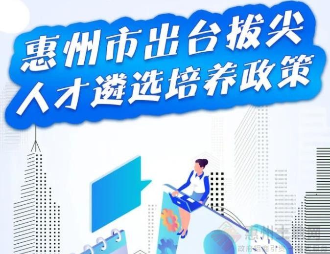 人才政策｜惠州市出台拔尖人才遴选培养政策