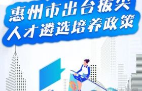 人才政策｜惠州市出台拔尖人才遴选培养政策