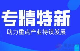 “专精特新企业”和“国家高新技术企业”有哪些区别？有哪些好处？