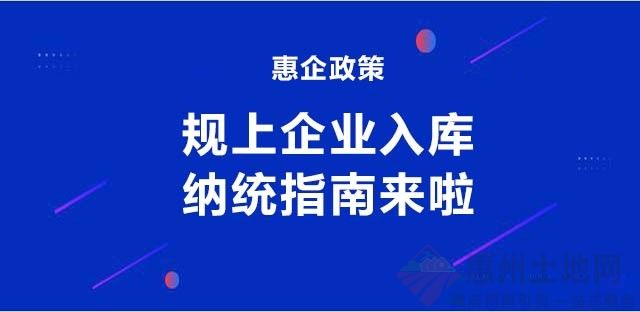 惠企政策！惠州规上企业入库纳统指南来啦！
