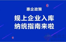 惠企政策！惠州规上企业入库纳统指南来啦！