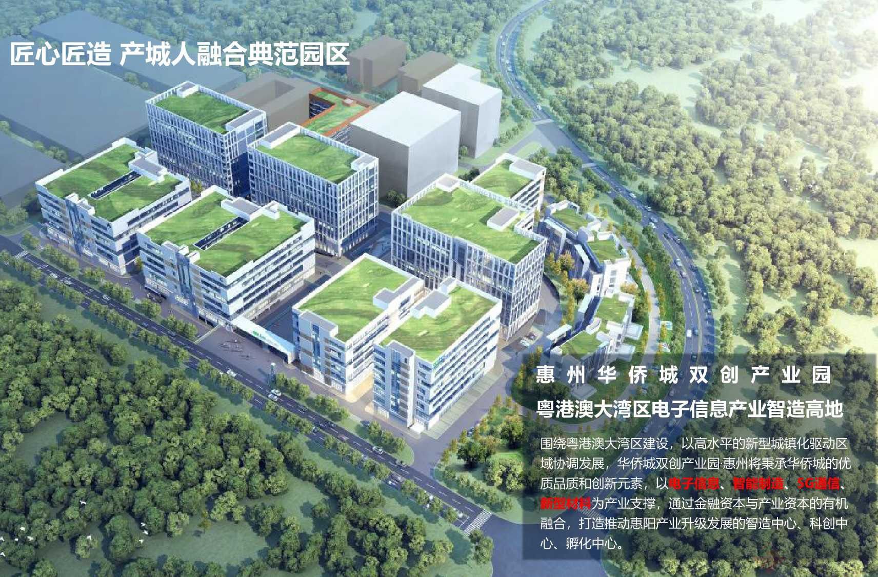 【华侨城·双创产业园】惠州惠阳电子信息智能智造产业隆重招商