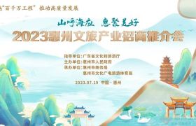 2023惠州文旅产业招商推介会今日举行