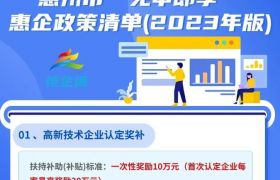 2023年惠州市“免申即享”惠企政策清单出炉