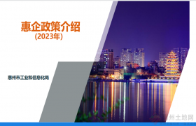 @惠州企业 2023年最新惠企政策合集来啦！建议收藏
