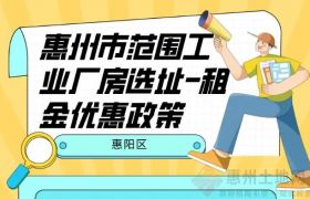 惠州市惠阳区工业厂房选址政策指标汇总