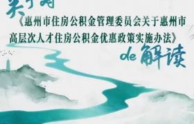 重磅！最高贷150万！ 惠州高层次人才住房公积金优惠新政，9.1日施行！