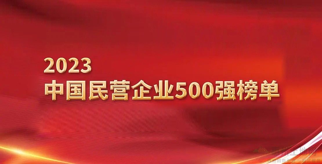 招商风向标！全国工商联版2023中国民营企业500强榜单发布