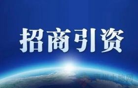 提高招商引资效率，产业招商四大渠道分享
