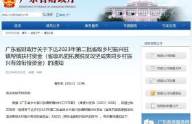关于下达2023年第二批省级乡村振兴驻镇帮镇扶村资金（省级巩固拓展脱贫攻坚成果同乡村振兴有效衔接资金）的通知