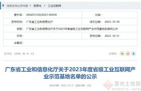 关于2023年度省级工业互联网产业示范基地名单的公示