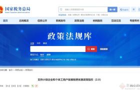 财政部、税务总局联合发布《支持小微企业和个体工商户发展税费优惠政策指引（2.0）》