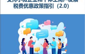 上新啦！《支持小微企业和个体工商户发展税费优惠政策指引（2.0）》电子书来了