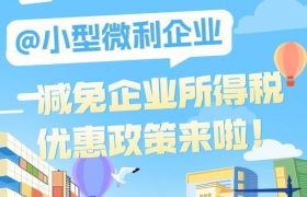@小型微利企业，减免企业所得税优惠政策来啦！