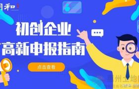 初创企业如何申报国家高新技术企业？