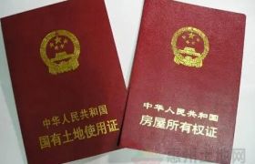 一文了解！土地证和房产证的区别及费用