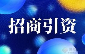 【招商引资小课堂】招商人必备30个招商引资技巧