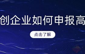 企业如何确保申报国家高新技术企业100%成功？