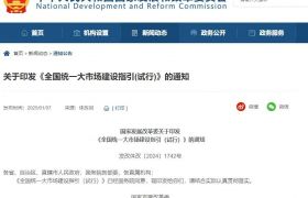 全国统一大市场建设指引发布！招商引资优惠政策不得突破国家规定的红线底线