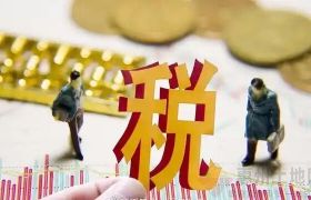 小微企业所得税优惠政策，看这篇！