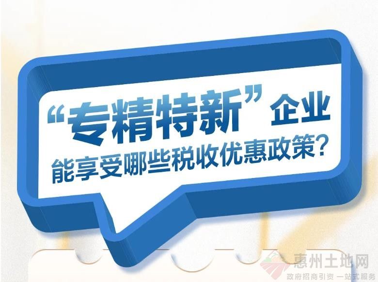 “专精特新”企业能享受哪些税收优惠政策？