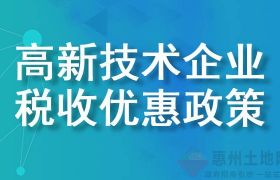 高新技术企业税收优惠盘点，认证到申报，所有关键点都在这了