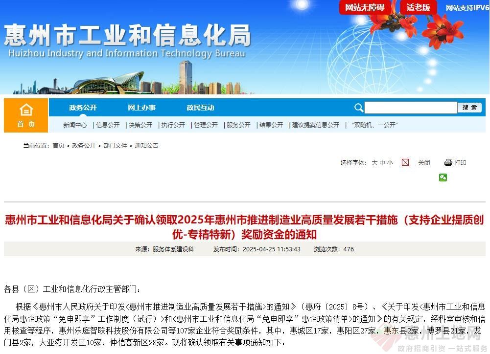 关于确认领取2025年惠州市推进制造业高质量发展若干措施（支持企业提质创优-专精特新）奖励资金的通知