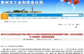 关于确认领取2025年惠州市推进制造业高质量发展若干措施（支持企业提质创优-专精特新）奖励资金的通知