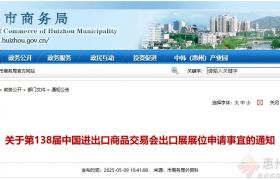 @惠州企业 第138届中国进出口商品交易会出口展位申请开始啦！
