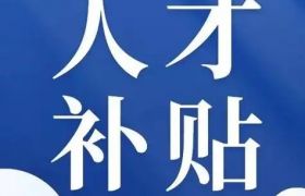 最高 30 万！惠州人才补贴 “大礼包” 请查收！​