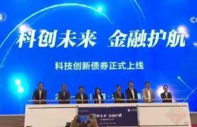 惠州落地全国首批科技创新债券，助企业融资10亿元