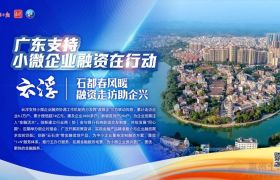 23项措施支持小微企业融资！广东21地市在行动