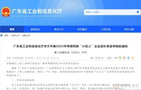 最高奖补120万！广东2025年专精特新“小巨人”企业奖补资金申报启动