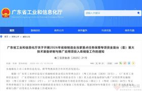 可奖补90万！广东2026 年省级首台（套）装备专项资金项目入库启动
