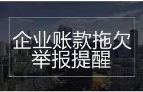 中小企业如何进行款项拖欠投诉（含各地区投诉渠道）