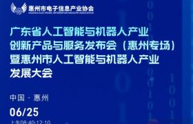 广东省人工智能与机器人产业创新产品与服务发布会（惠州专场）暨惠州市人工智能与机器人产业发展大会