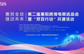 好消息！惠阳第二届跨境电商选品会25日开幕