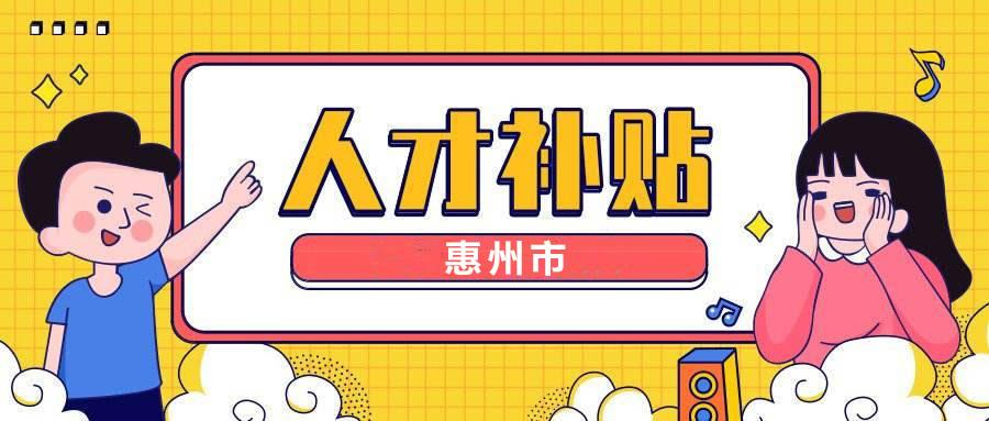 惠州市人才补贴政策.jpg