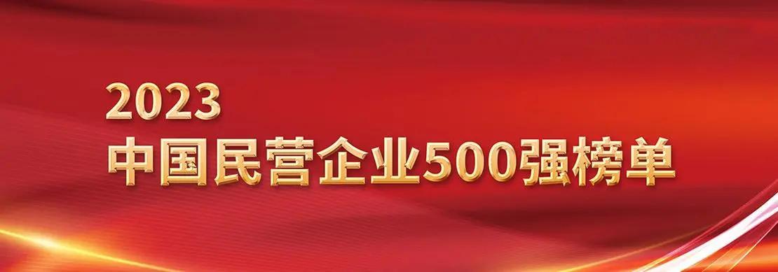 招商内参  全国工商联版2023中国民营企业500强榜单发布.jpg